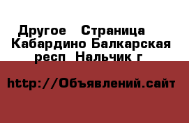  Другое - Страница 3 . Кабардино-Балкарская респ.,Нальчик г.